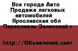  - Все города Авто » Продажа легковых автомобилей   . Ярославская обл.,Переславль-Залесский г.